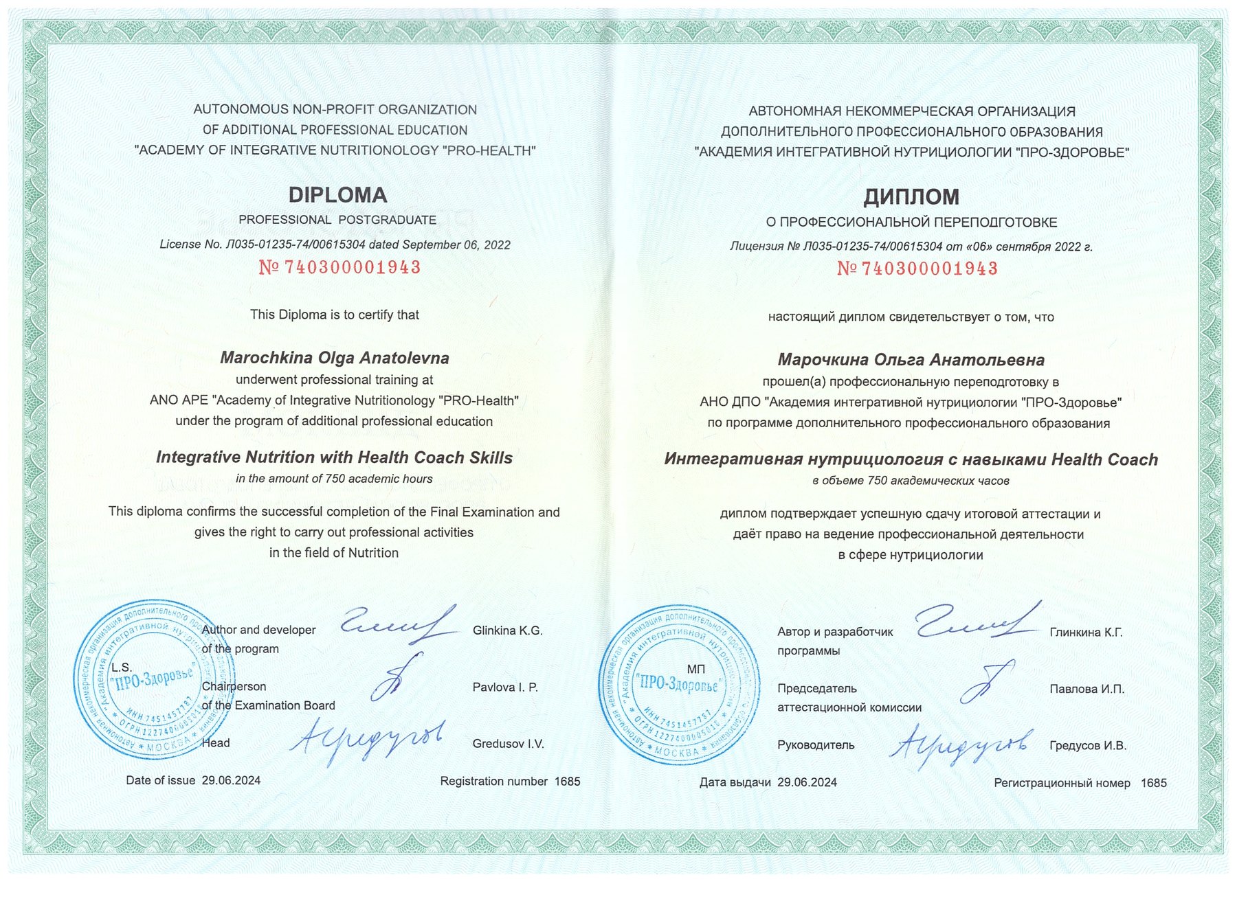 Диплом Марочкиной Ольги Анатольевны о профессиональной переподготовке по программе «Интегративная нутрициология с навыками Health Coach», 750 академических часов, выдан 29 июня 2024 года